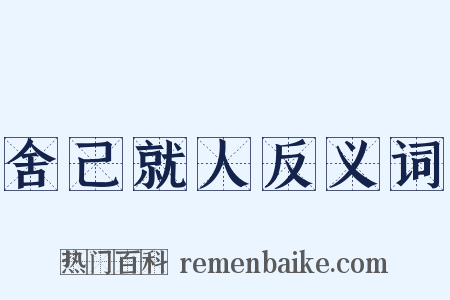 舍己就人反义词是什么意思的图片